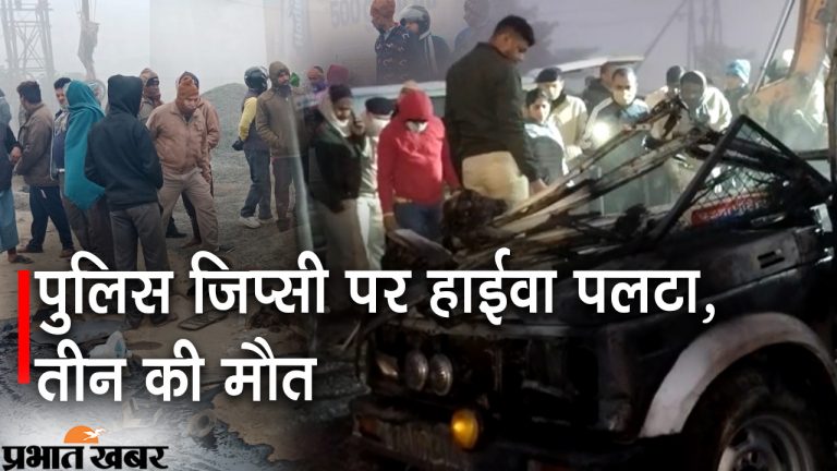 कोहरे का कहर: पटना में पुलिस जिप्सी पर हाईवा पलटा, तीन पुलिसकर्मी की मौत