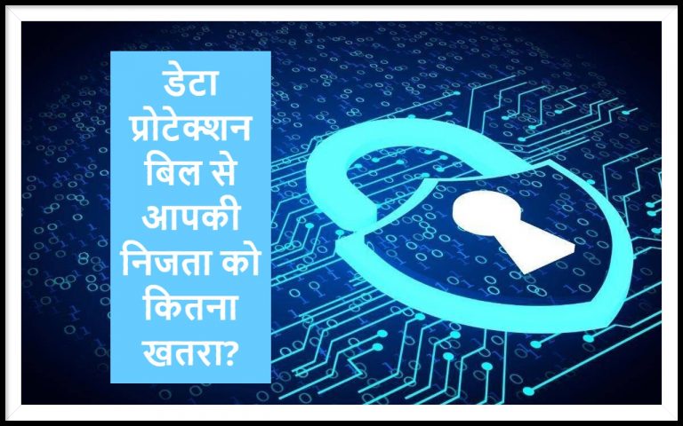 Data Protection Bill: डेटा प्रोटेक्शन बिल से नागरिकों की निजता को कितना खतरा? जानें