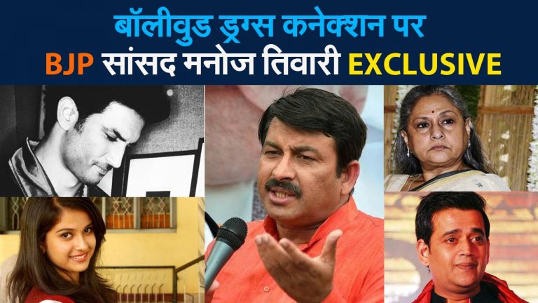 बॉलीवुड ड्रग्स कनेक्शन पर क्या बोले मनोज तिवारी