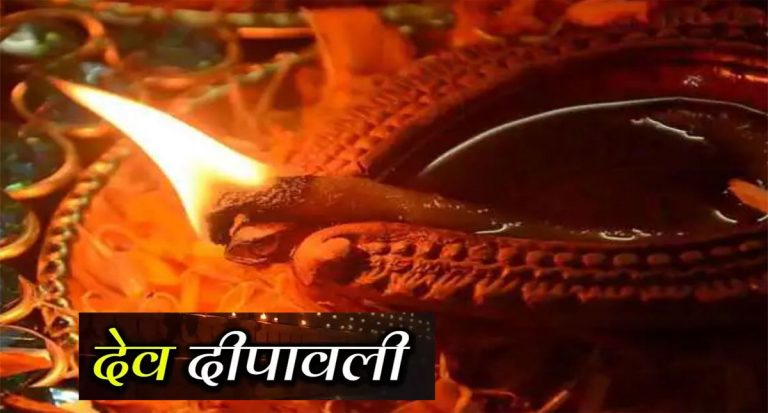 Dev Deepawali 2021: देव दीपावली पर जरूर करें ये काम, घर में धन की होने लगेगी बरसात