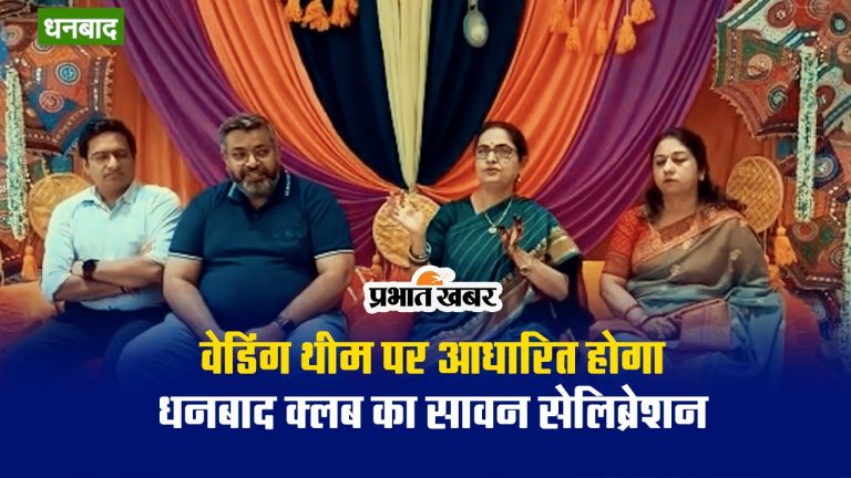 VIDEO : धनबाद में वेडिंग थीम पर आयोजित होगा सावन सेलिब्रेशन