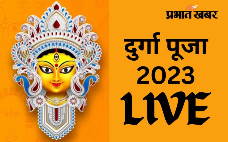 Durga Puja 2023 LIVE: दुर्गा पूजा के दौरान हो इमरजेंसी तो, पलामू के लोग इन नंबरों पर कर सकते हैं कॉल