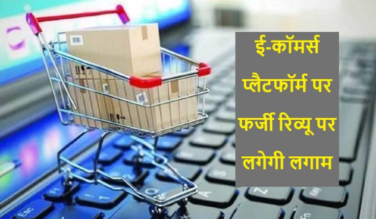 E-Commerce प्लैटफॉर्म्स के लिए फेक रिव्यू लिखनेवालों की अब खैर नहीं, सरकार कर रही यह तैयारी