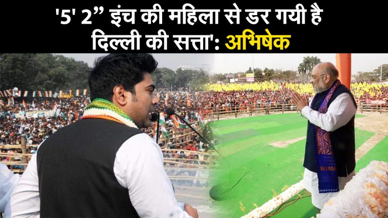 West Bengal Election 2021: ‘5’ 2” इंच की महिला से डर गयी है दिल्ली की सत्ता’: अभिषेक