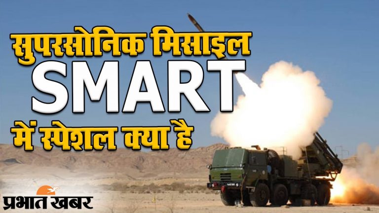 DRDO की सुपरसोनिक मिसाइल SMART की खासियत क्या है