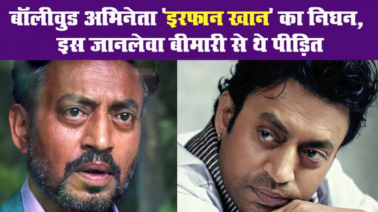 बॉलीवुड अभिनेता ‘इरफान खान’ का निधन, इस जानलेवा बीमारी से थे पीड़ित
