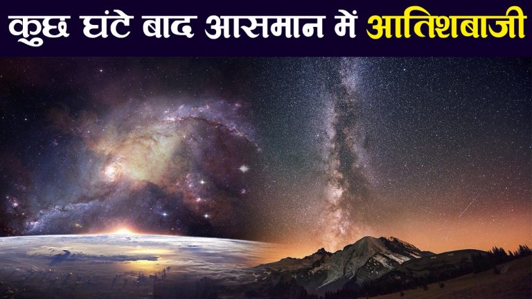 स्वान धूमकेतु : कुछ घंटे बाद अंतरिक्ष में शानदार आतिशबाजी, दिखेगा हैरतअंगेज नजारा