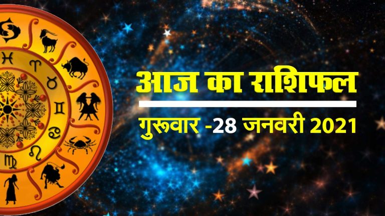 अच्छे कार्यों पर खर्च होगा मेष राशि वालों का धन, जानें सभी 12 राशियों का हाल