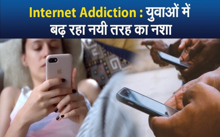 Internet Addiction: इंटरनेट के नशे का शिकार होती युवा पीढ़ी
