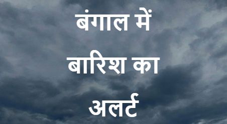 बिहार के कई जिलों में आज तेज बारिश के आसार, नदियों का जलस्तर बढ़ने से मंडरायेगा खतरा, अलर्ट जारी