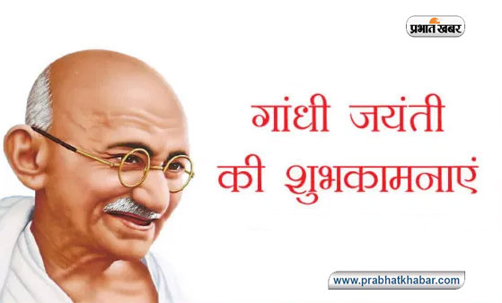 Gandhi Jayanti 2020, Wishes, Thoughts, Quotes, Messages : बापू के जन्मदिन पर दोस्तों एवं रिश्तेदारों को यहां से भेजे शुभकामना संदेश