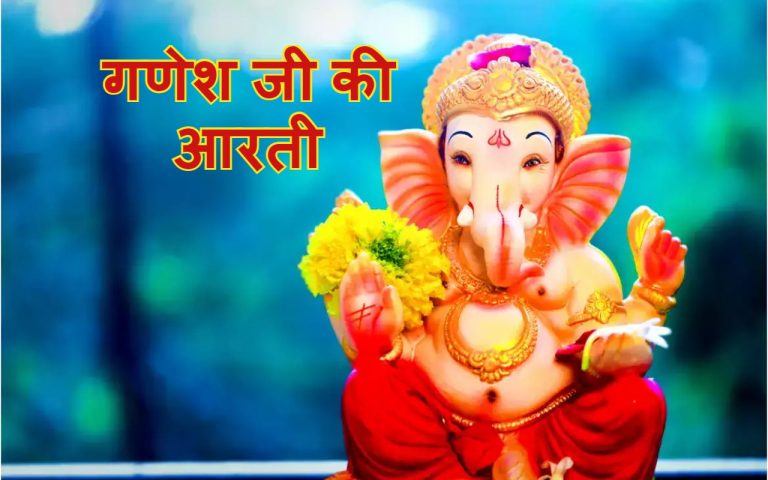 Ganesh Ji Ki Aarti: बुधवार के दिन जरूर करें गणेश जी की आरती, जीवन के सभी विघ्न होंगे दूर