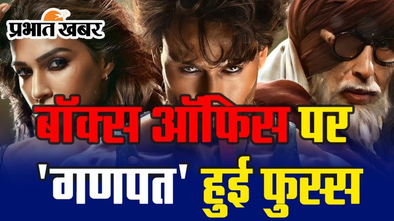 Ganapath Box Office Collection Day 2: बॉक्स ऑफिस पर ‘गणपत’ हुई फुस्स, VIDEO