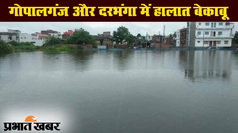 बिहार में बाढ़ के कारण बढ़ी लोगों की परेशानी, गोपालगंज और दरभंगा में बिगड़े हालात