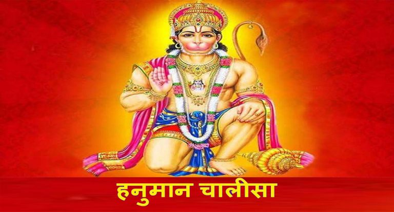 Hanuman Chalisa: मंगलवार को हनुमान चालीसा का पाठ करने से बनते हैं बिगड़े काम, जानें अनेक फायदे