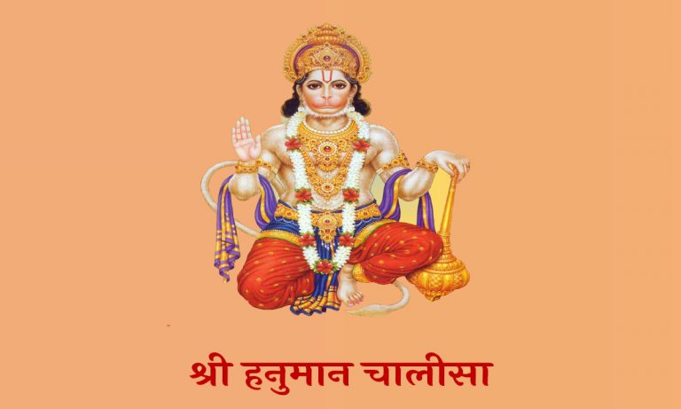Hanuman Chalisa: मंगलवार के दिन जरूर पढ़ें हनुमान चालीसा, जीवन के हर कष्ट होंगे दूर