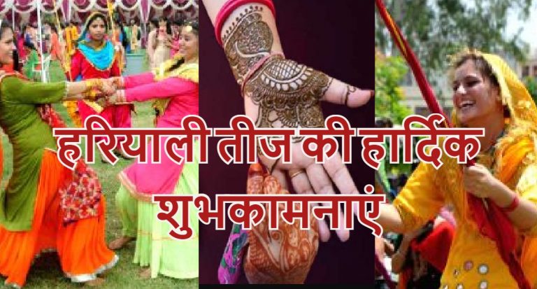 Happy Hariyali Teej 2022 Wishes:  खनकती चूड़ियां, मेहंदी से सजे… यहां से भेजें हरियाली तीज की शुभकामनाएं