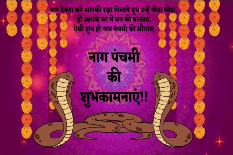 Nag Panchami 2021:  भगवान विष्णु का शेषनाग सिंहासन…’नाग पंचमी’ पर अपनों को यहां से भेजे ढेर सारी शुभकामनाएं