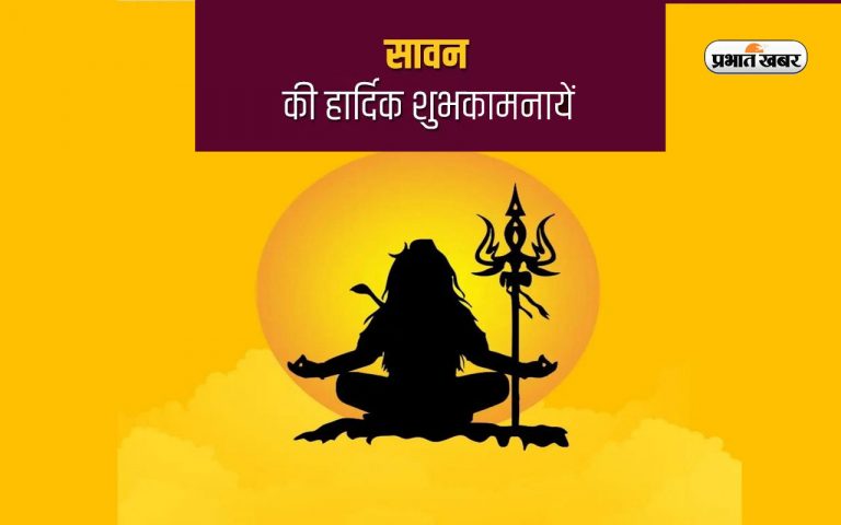 Happy Sawan 2023 Wishes Images, Quotes, Status: सर पर मेरे हाथ डमरूवाला का … सावन महीने पर भेजें शुभकामनाएं