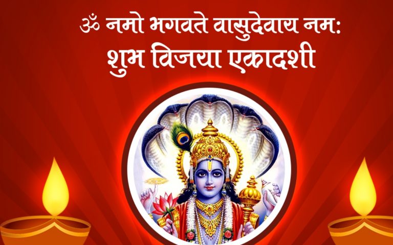 Happy Vijaya Ekadashi 2023 Wishes In Hindi: विष्णु जिनका नाम… विजया एकादशी की हार्दिक शुभकामनाएं, Photo