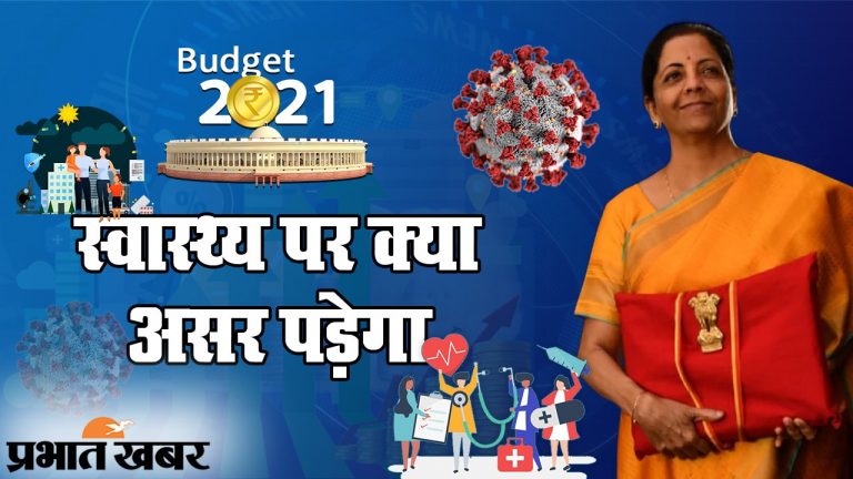 Union Budget 2021:  स्वास्थ्य बजट में 137 फीसदी की बढ़ोतरी, आम आदमी की सेहत का विशेष ध्यान, पढ़ें वित्त मंत्री के बड़े ऐलान