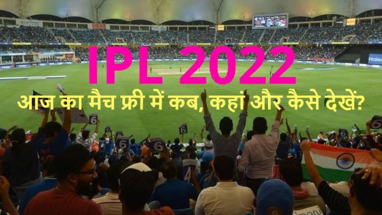 IPL 2022: आज का मैच फ्री में कब, कहां और कैसे देखें? यहां जानिए
