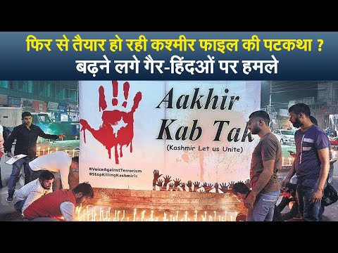 फिर से तैयार हो रही कश्मीर फाइल की पटकथा? बढ़ने लगे गैर-हिंदुओं पर हमले