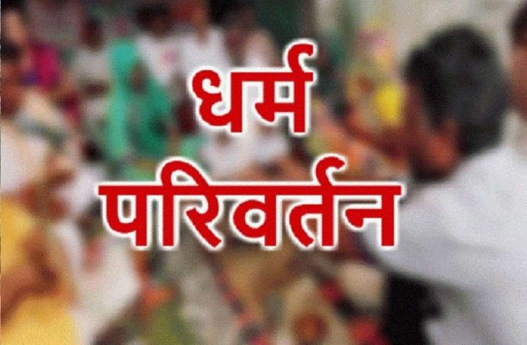 Bihar Conversion Racket News धर्म परिवर्तन करवा रहे सासाराम से पांच हिरासत में