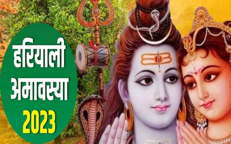 Hariyali Amavasya 2023: हरियाली अमावस्या कब है, जानें अमावस्या का सही समय और इस दिन का महत्व