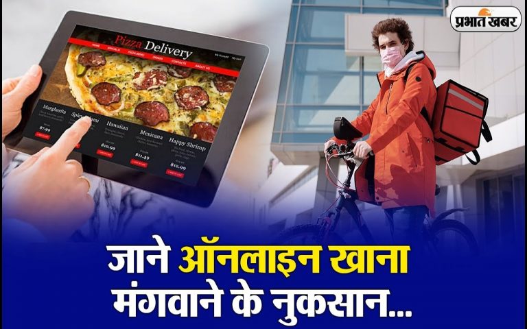 VIDEO: ऑनलाइन मंगाते हैं खाना? ठहरिए, पहले जान लें इसके नुकसान