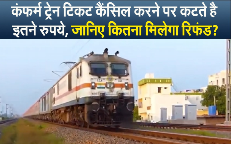 Train Ticket Cancellation: कंफर्म ट्रेन टिकट कैंसिल करने पर कटेगा इतना रुपये, जानिए कितना मिलेगा रिफंड