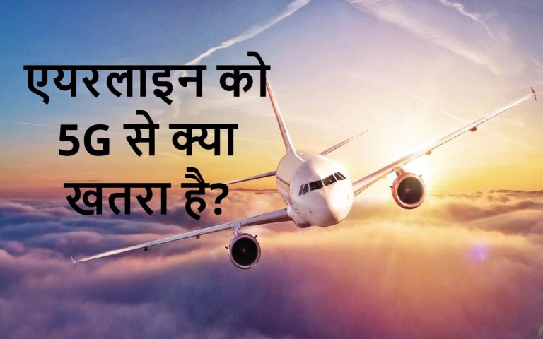 5G Scare: अमेरिका की एयरलाइन को 5जी नेटवर्क से क्या परेशानी है?