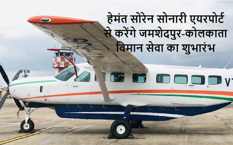 झारखंड के सीएम हेमंत सोरेन कल करेंगे जमशेदपुर-कोलकाता हवाई सेवा का शुभारंभ