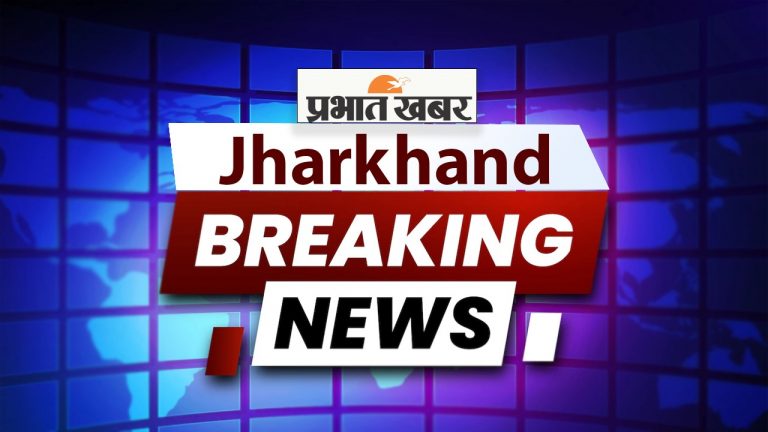 Jharkhand Breaking News LIVE Updates: गिरिडीह के बगोदर में सीएससी संचालक से साढ़े छह लाख रुपये की लूट