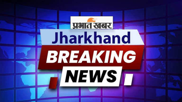 Jharkhand Breaking News LIVE Updates: रांची के नामकुम में नाबालिग की हत्या मामले में दो आरोपी गिरफ्तार