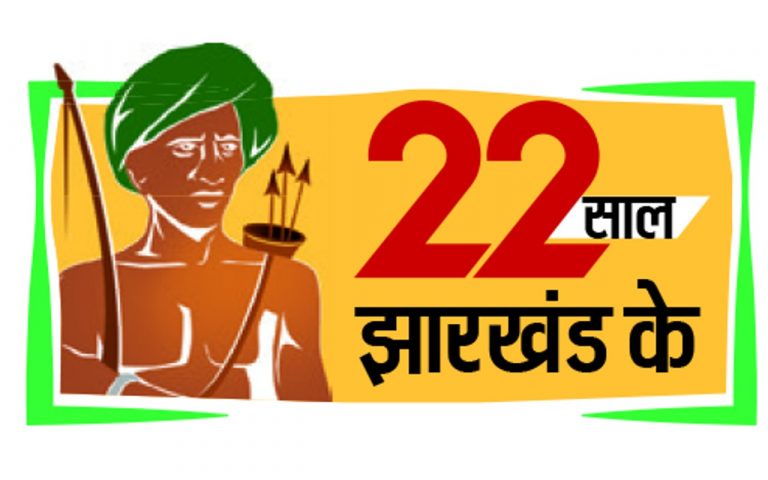 झारखंड स्थापना दिवस समारोह में पांच हजार करोड़ की योजनाओं का होगा उद्घाटन और शिलान्यास
