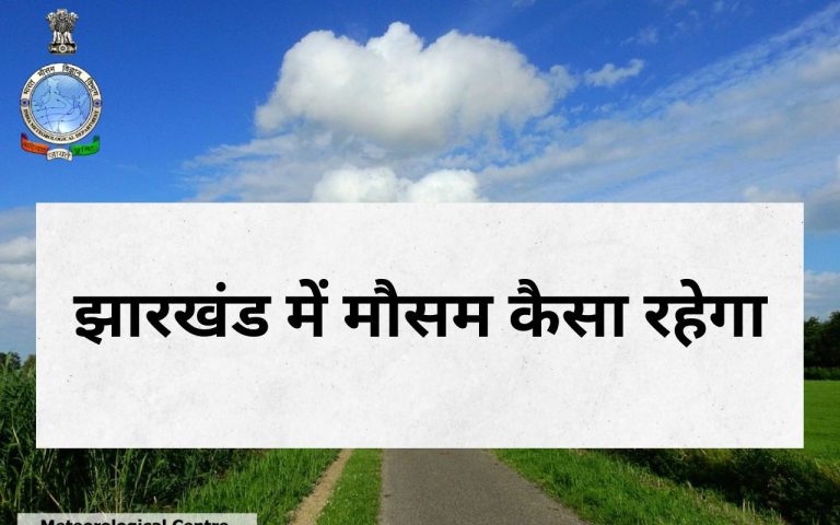 Weather Forecast: झारखंड के इन इलाकों से लौट गया मानसून, जानें कहां हुई बारिश, आगे कैसा रहेगा मौसम