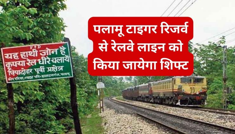 पलामू टाइगर रिजर्व के वन्य जीवों को मिलेगी सुख-चैन की जिंदगी, रेलवे ने बनायी ये योजना