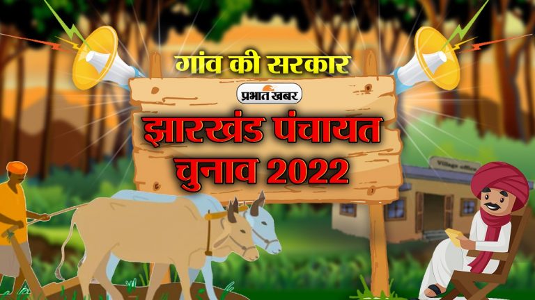 पंचायत चुनाव 2022: OBC आरक्षण खत्म होने से सामान्य सीटों की बढ़ी संख्या, जानें हजारीबाग जिले की स्थिति