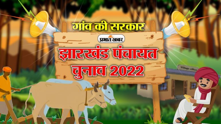झारखंड पंचायत चुनाव : माफियाओं के खिलाफ गोलबंद हुई थी जनता, 370 रुपये खर्च कर सरपंच बने थे छोटू लाल साव