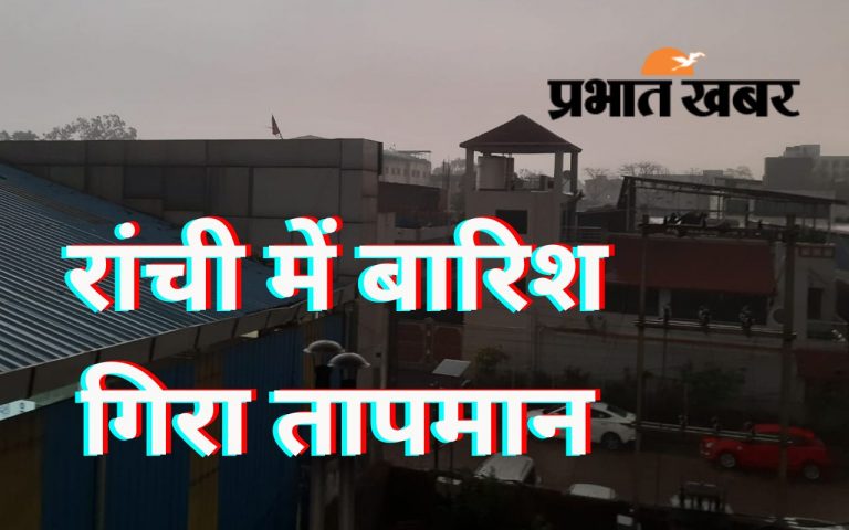 लोहरदगा : मौसम का मिज़ाज बदला, ठंड में हुई बढ़ोत्तरी