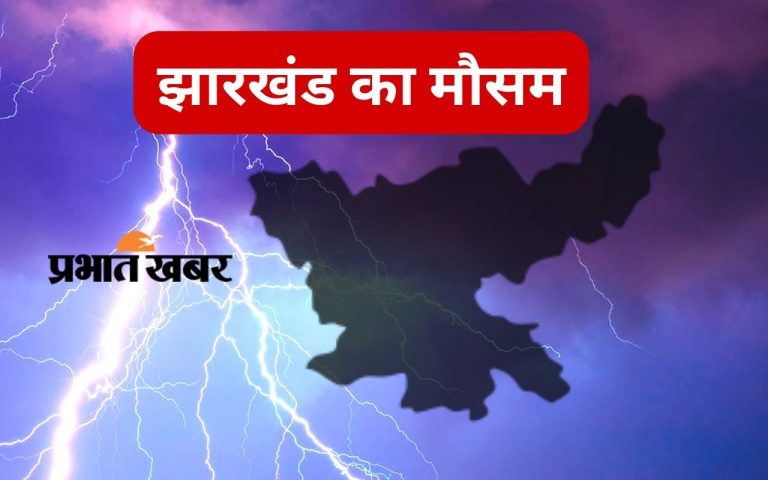 Jharkhand Weather LIVE: झारखंड में अगले पांच दिनों तक बारिश की कोई संभावना नहीं