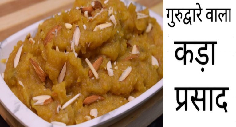 Guru Parv 2021 Recipe: गुरुपर्व घर पर बनाएं गुरुद्वारे जैसा स्वादिष्ट ‘कड़ा प्रसाद’