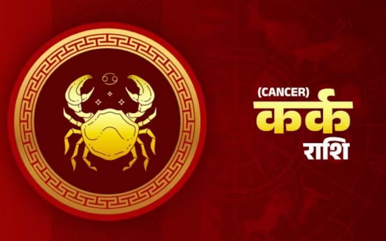 आज का कर्क राशिफल 26 जनवरी 2023: धन के मामले में दिन थोड़ा अस्थिर हो सकता है, आय के नए स्रोत बनेंगे