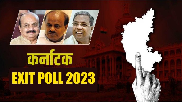 Karnataka Exit Poll: कर्नाटक में बीजेपी को झटका, कांग्रेस की वापसी, एग्जिट पोल में चौंकाने वाले दावे