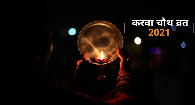 Karva Chauth 2022: करवा चौथ पर किस रंग की साड़ी पहनें, पति अपनी पत्नी को क्या गिफ्ट दें, बताएगा राशिफल