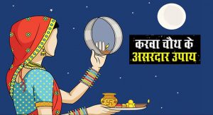 Karwa Chauth 2021: वैवाहिक जीवन की समस्या होगी दूर, करवा चौथ के दिन जरूर करें ये काम