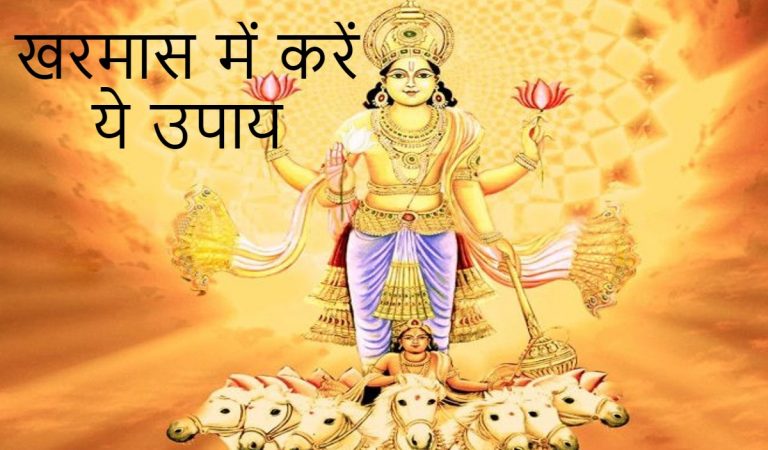 Kharmas 2021 : 14 दिसंबर से शुरू हो रहा है खरमास, जानें कब होगा समाप्त