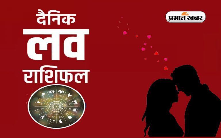 Aaj Ka Love Rashifal, 13 जनवरी 2023: जानिए प्रेम और वैवाहिक जीवन के लिए कैसा रहेगा आज का दिन