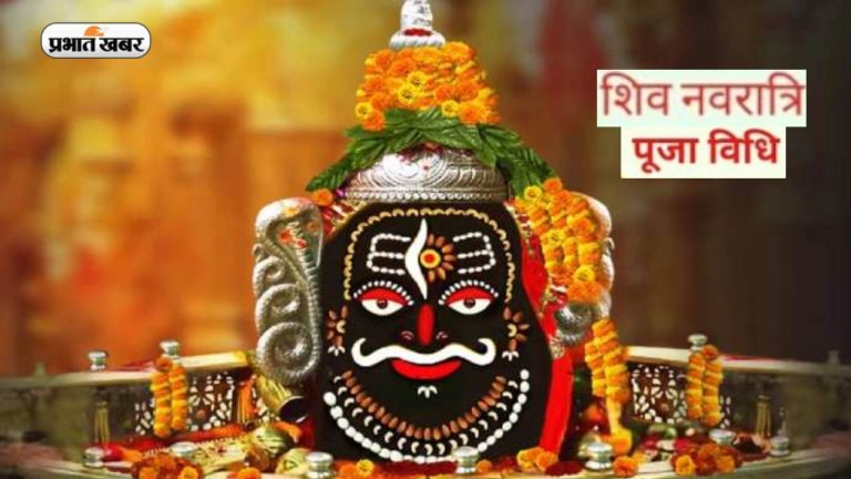 Shiv Navratri 2023: शिव नवरात्रि का हुआ आरंभ, उज्जैन में होता है खास आयोजन